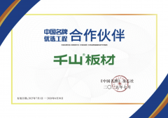 千山板材凭仗其超卓的发卖业绩、领先的手艺程